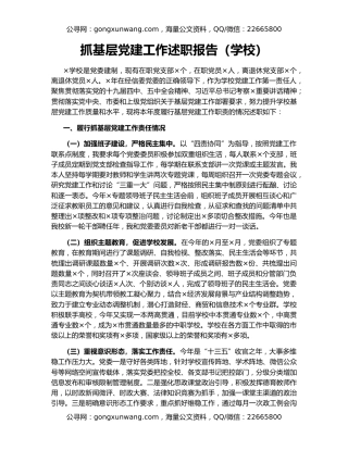 抓基层党建工作述职报告（学校）