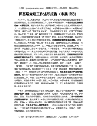 抓基层党建工作述职报告（市委书记）