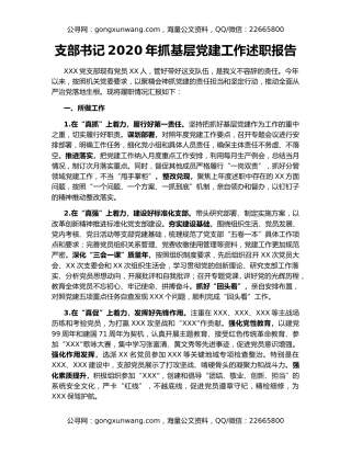 支部书记2020年抓基层党建工作述职报告