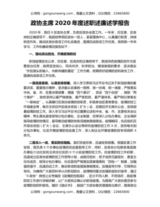 政协主席2020年度述职述廉述学报告