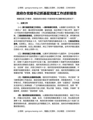 政府办党组书记抓基层党建工作述职报告