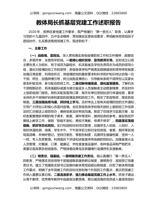 教体局长抓基层党建工作述职报告