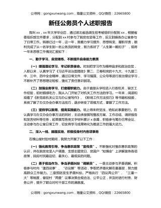 新任公务员个人述职报告