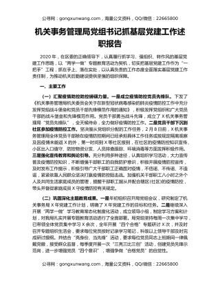 机关事务管理局党组书记抓基层党建工作述职报告