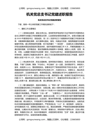 机关党总支书记党建述职报告