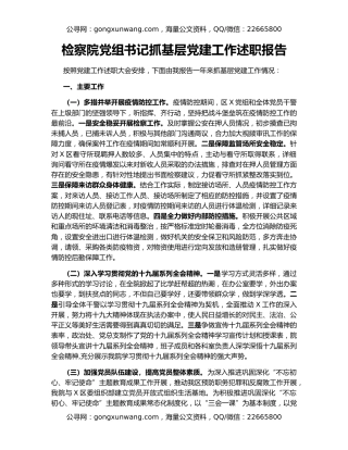 检察院党组书记抓基层党建工作述职报告