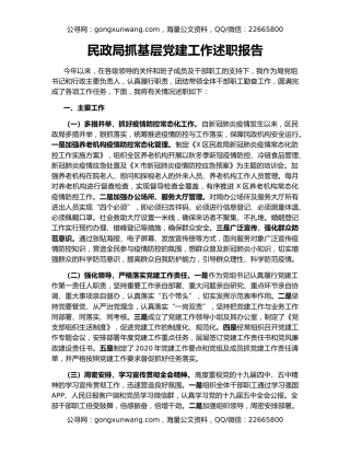 民政局抓基层党建工作述职报告