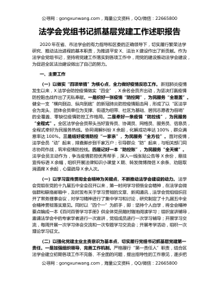 法学会党组书记抓基层党建工作述职报告