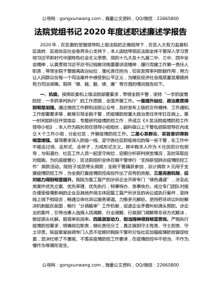 法院党组书记2020年度述职述廉述学报告