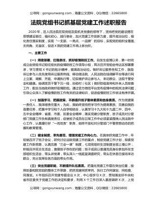 法院党组书记抓基层党建工作述职报告