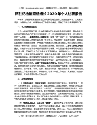 派驻纪检监察组组长2020年个人述职报告