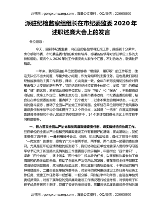 派驻纪检监察组组长在市纪委监委2020年述职述廉大会上的发言