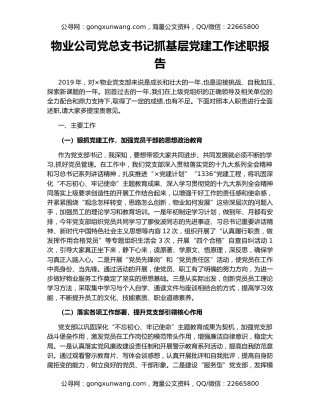 物业公司党总支书记抓基层党建工作述职报告