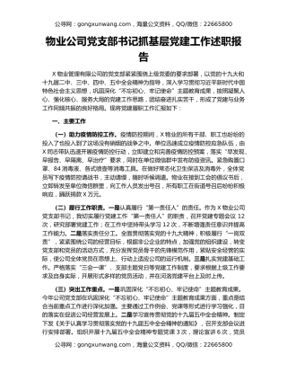 物业公司党支部书记抓基层党建工作述职报告