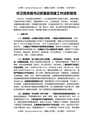 环卫局党组书记抓基层党建工作述职报告