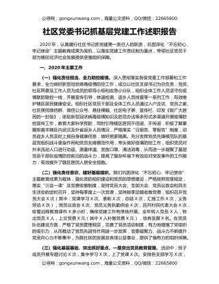社区党委书记抓基层党建工作述职报告