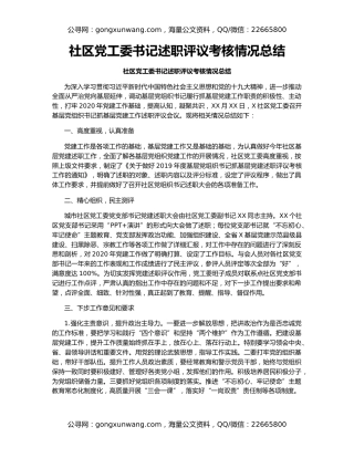 社区党工委书记述职评议考核情况总结