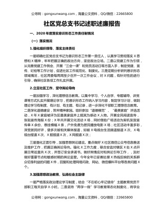 社区党总支书记述职述廉报告