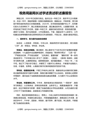 税务局副局长述学述责述职述廉报告