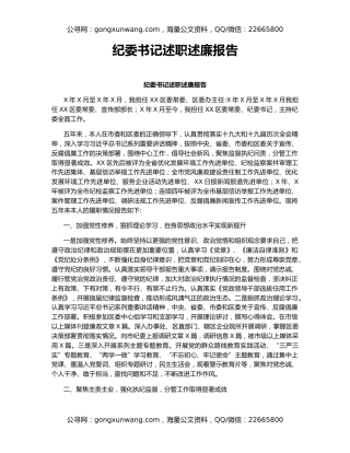 纪委书记述职述廉报告