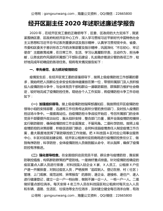 经开区副主任2020年述职述廉述学报告