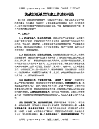 统战部抓基层党建工作述职报告