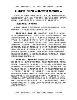 统战部长2020年度述职述廉述学报告