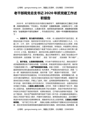 老干部局党总支书记2020年抓党建工作述职报告