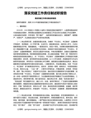 落实党建工作责任制述职报告