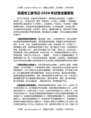 街道党工委书记2020年述责述廉报告