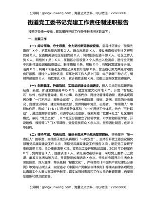 街道党工委书记党建工作责任制述职报告