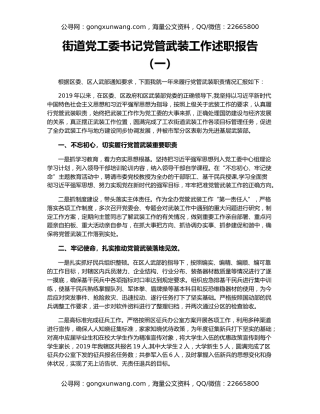 街道党工委书记党管武装工作述职报告（一）