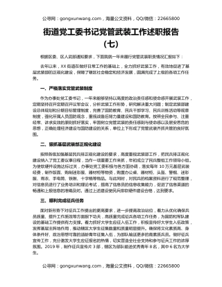 街道党工委书记党管武装工作述职报告（七）