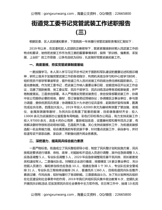 街道党工委书记党管武装工作述职报告（三）