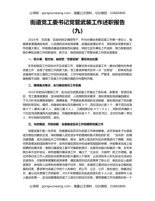 街道党工委书记党管武装工作述职报告（九）