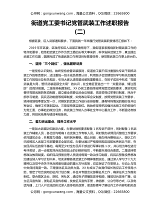 街道党工委书记党管武装工作述职报告（二）