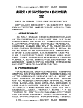 街道党工委书记党管武装工作述职报告（五）