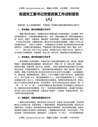 街道党工委书记党管武装工作述职报告（八）