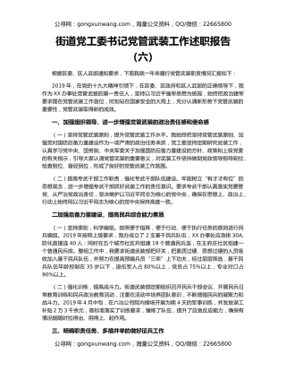 街道党工委书记党管武装工作述职报告（六）