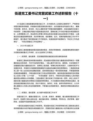 街道党工委书记党管武装工作述职报告（十一）