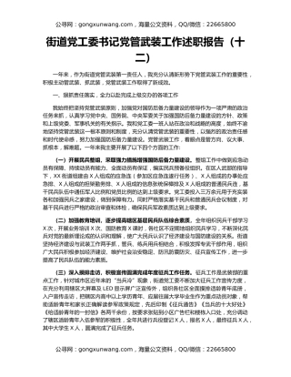 街道党工委书记党管武装工作述职报告（十二）