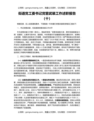 街道党工委书记党管武装工作述职报告（十）