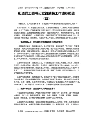 街道党工委书记党管武装工作述职报告（四）