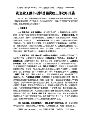 街道党工委书记抓基层党建工作述职报告