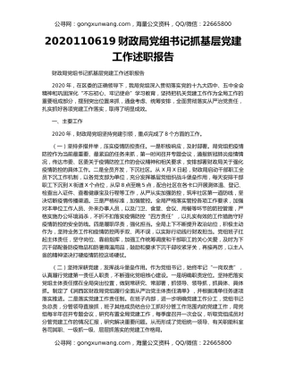 财政局党组书记抓基层党建工作述职报告