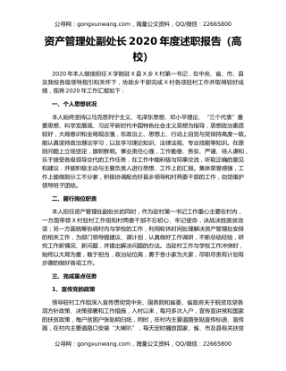 资产管理处副处长2020年度述职报告（高校）