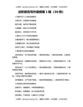 述职报告写作提纲第1辑（30例）