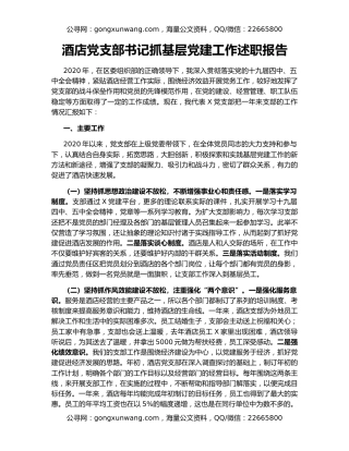 酒店党支部书记抓基层党建工作述职报告