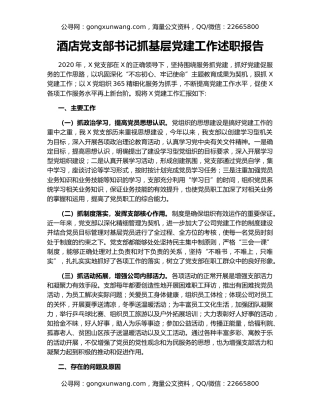 酒店党支部书记抓基层党建工作述职报告（2）