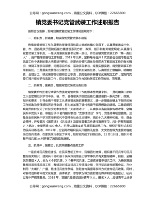 镇党委书记党管武装工作述职报告